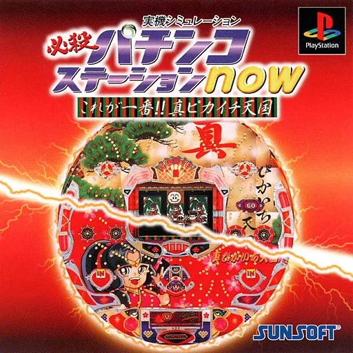 Hissatsu Pachinko Station Now - Kore ga Ichiban!! Shin Pikaichi Tengoku (Japan)